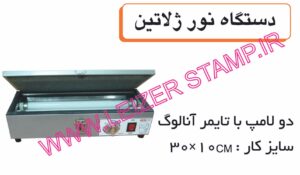دستگاه مهرسازی ژلاتینی    10 * 30 دولامپه