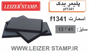 پلیمریدک Smart  f-1341
