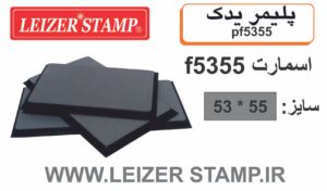 پلیمریدک Smart  f-5355