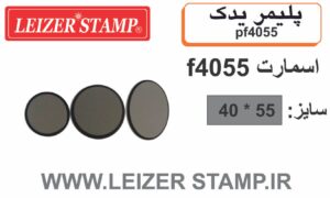 پلیمریدک بیضی Smart f-4055