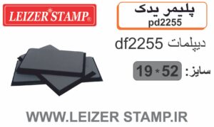 پلیمریدک df-2255