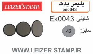 پلیمریدک گرد Shiny  EK - 0043