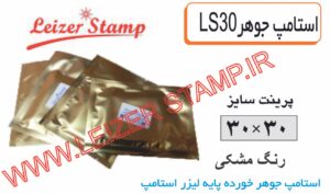 استامپ یدک  مشکی LS-30  leizerstamp