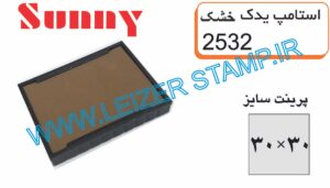 استامپ یدک خشک sunny 2532