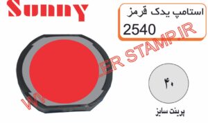 استامپ  یدک قرمز  sunny  2540