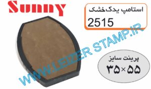 استامپ یدک sunny 2515