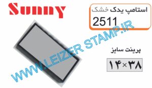 استامپ یدک آبی  sunny 2511