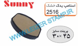 استامپ یدک خشک sunny 2516