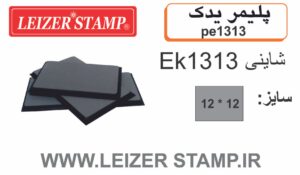 پلیمریدک  EK-1313 shiny