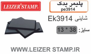 پلیمریدک Shiny  EK-3914
