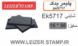 پلیمریدک Shiny  EK-5717