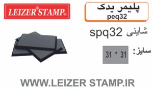 پلیمریدک Shiny  SPQ-32