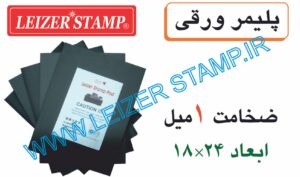 پلیمر ورقی 18 *24 سانت  - 1میل