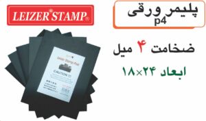 پلیمر  ورقی 18 * 24 سانت 4 میل