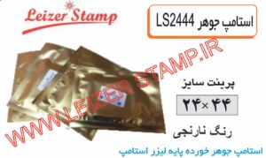 استامپ یدک نارنجی  LS-2444 leizerstamp