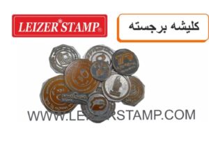 کلیشه برجسته