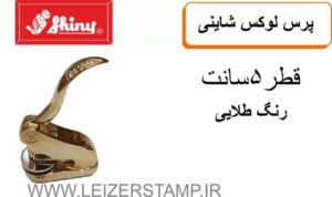 پرسی لوکس شاینی طلایی