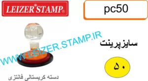 دسته مهر 50 گرد کریستالی