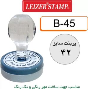 دسته مهرلیزری گرد leizer stamp  B-45
