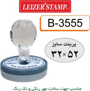 دسته مهرلیزری بیضی leizer stamp  B-3555