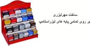 دسته مهر لیزری با ساخت