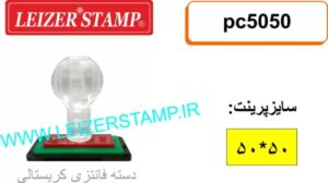 دسته مهر 50 * 50 کریستالی