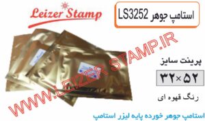 استامپ  یدک قهوه ای LS-3252 leizerstamp