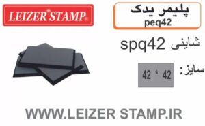 پلیمریدک Shiny  SPQ-42