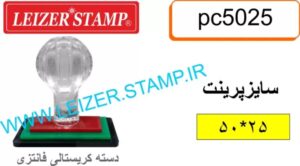 دسته مهر 25 * 50 کریستالی