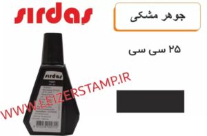جوهر استامپ مشکی Sirdas