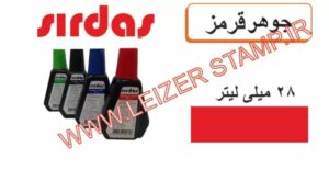 جوهراستامپ قرمز sirdas