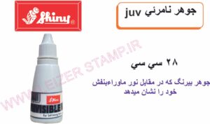جوهر نامرئی سرخابی shiny -UV