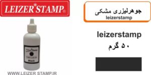 جوهر لیزری مشکی leizerstamp 50gr