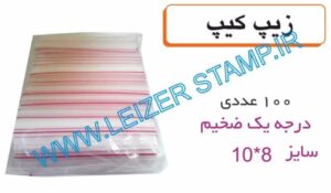زیپ کیپ 8 * 10 بسته 100 عددی
