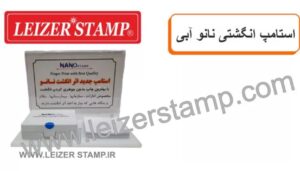استامپ انگشتی نانو آبی