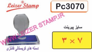 دسته مهر کریستالی 3 * 7