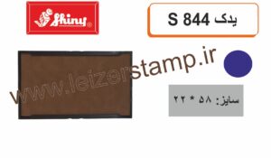 استامپ یدک آبی  Shiny  S-844