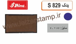 استامپ یدک آبی S-829  shiny