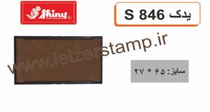 استامپ یدک خشک  Shiny  S-846