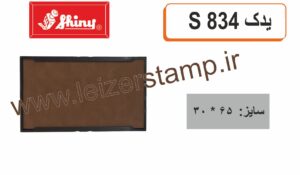 استامپ یدک خشک Shiny  S- 834