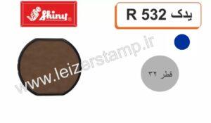 استامپ یدک آبی R-532