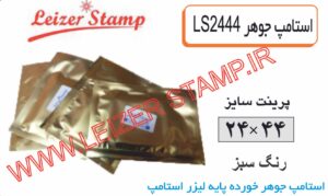 استامپ یدک  سبز SL-2444  leizerstamp
