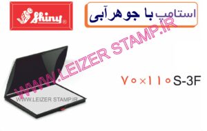 استامپ مشکی sp-3  Shiny
