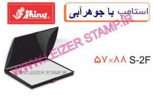استامپ مشکی Sp-2   Shiny