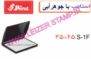 استامپ مشکی SP-1   Shiny