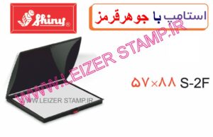 استامپ قرمز Sp-2   Shiny