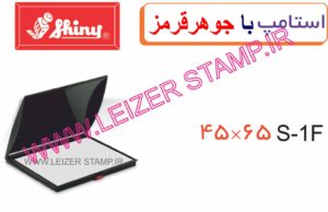 استامپ قرمز SP-1  Shiny