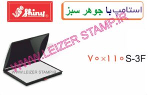 استامپ سبز  Sp-3   Shiny