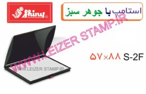 استامپ سبز  Sp-2   Shiny