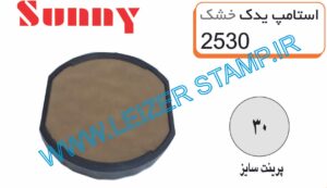 استامپ یدک خشک sunny 2530